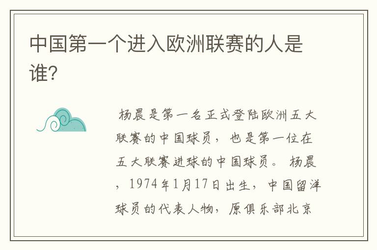 中国第一个进入欧洲联赛的人是谁?