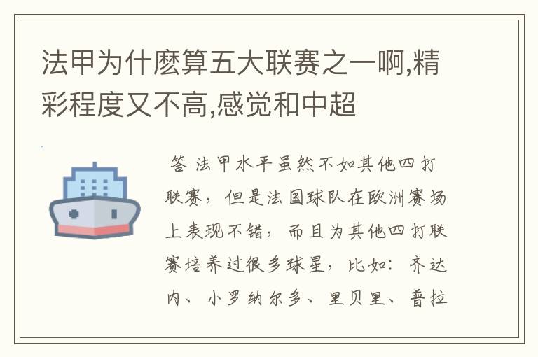 法甲为什麽算五大联赛之一啊,精彩程度又不高,感觉和中超