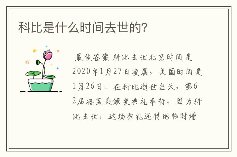 科比是什么时间去世的?