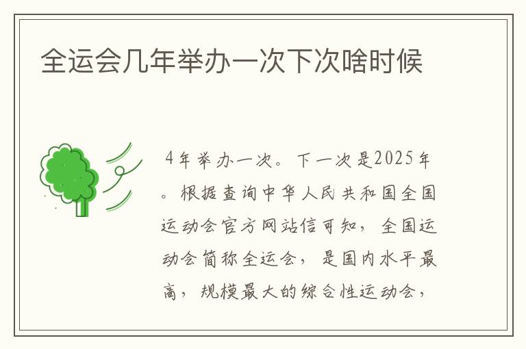 全运会几年举办一次下次啥时候