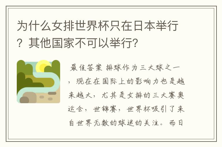 为什么女排世界杯只在日本举行?其他国家不可以举行?