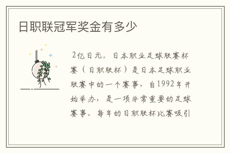 日职联冠军奖金有多少
