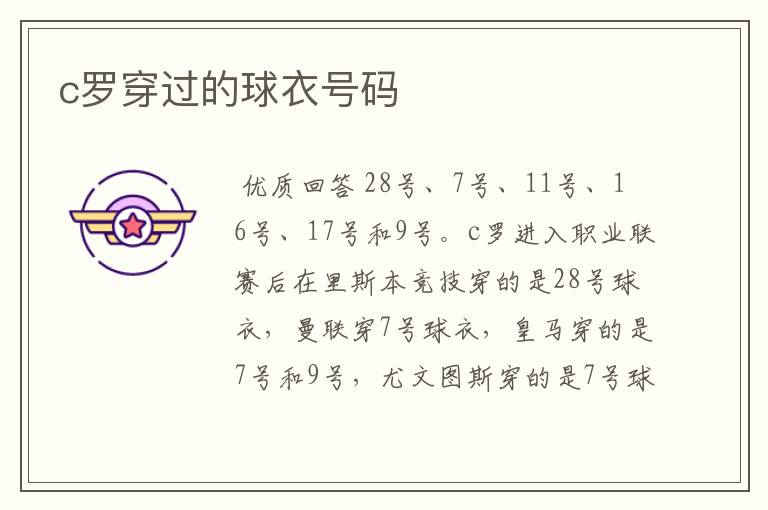 c罗穿过的球衣号码