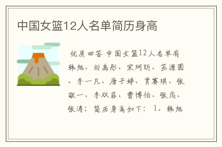 中国女篮12人名单简历身高