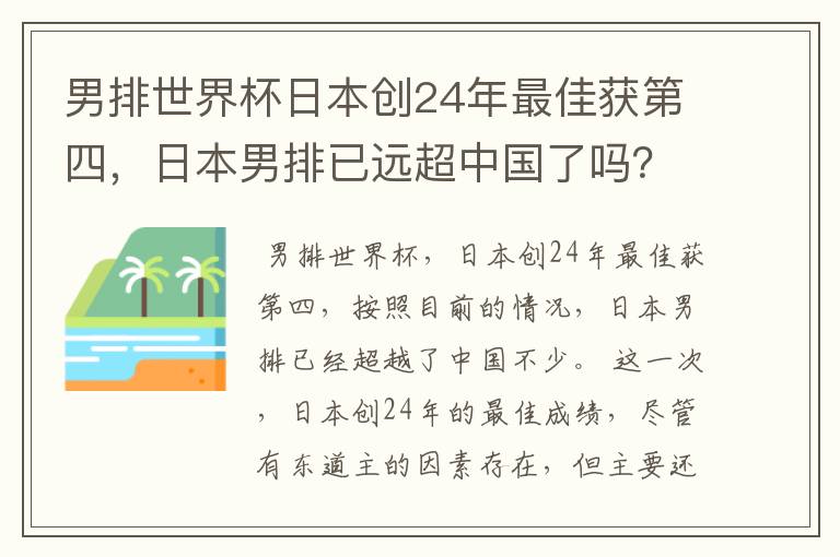 男排世界杯日本创24年最佳获第四,日本男排已远超中国了吗?