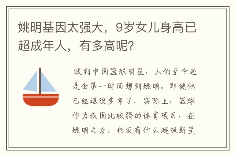 姚明基因太强大,9岁女儿身高已超成年人,有多高呢?