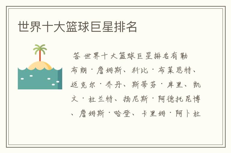 世界十大篮球巨星排名