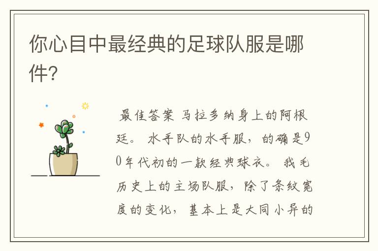 你心目中最经典的足球队服是哪件?