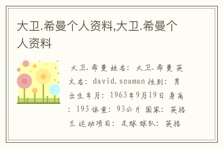 大卫.希曼个人资料,大卫.希曼个人资料