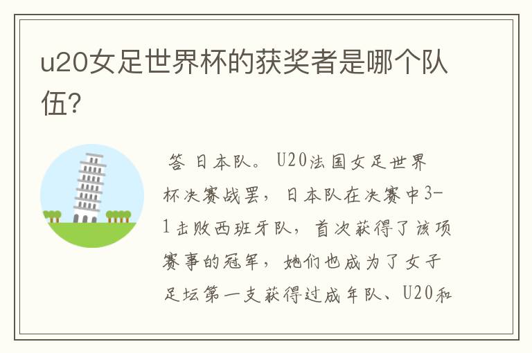 u20女足世界杯的获奖者是哪个队伍？
