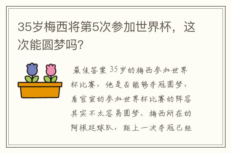 35岁梅西将第5次参加世界杯,这次能圆梦吗?
