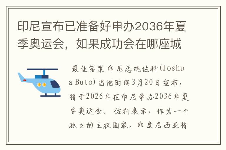 印尼宣布已准备好申办2036年夏季奥运会,如果成功会在哪座城市举办?