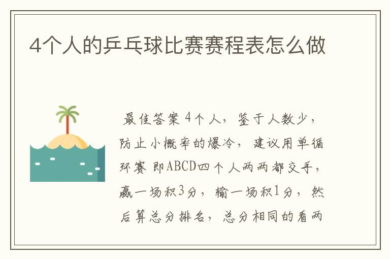 4个人的乒乓球比赛赛程表怎么做