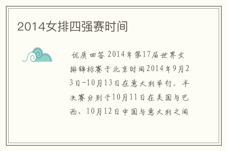 2014女排四强赛时间