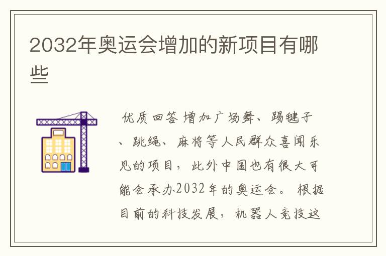 2032年奥运会增加的新项目有哪些