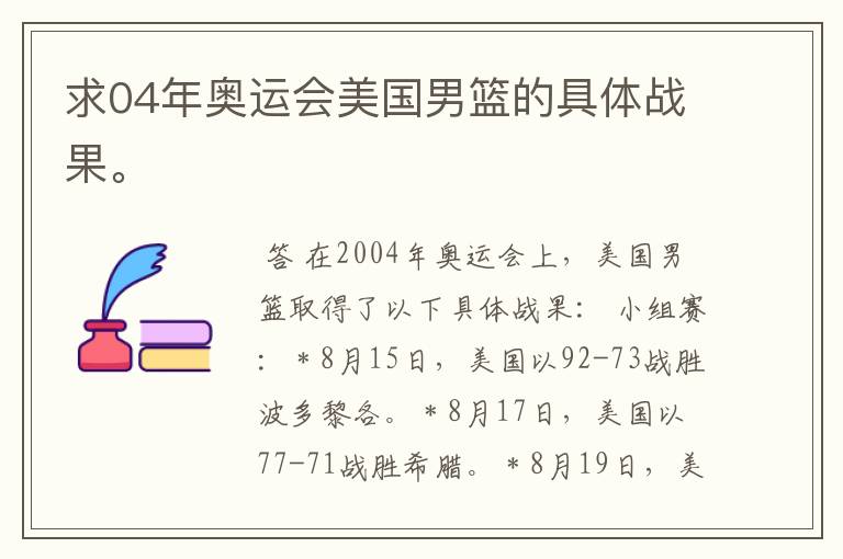 求04年奥运会美国男篮的具体战果。