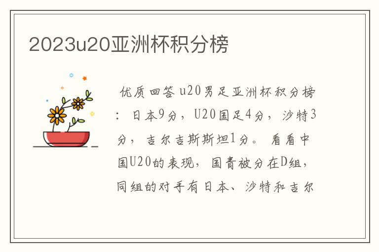 2023u20亚洲杯积分榜
