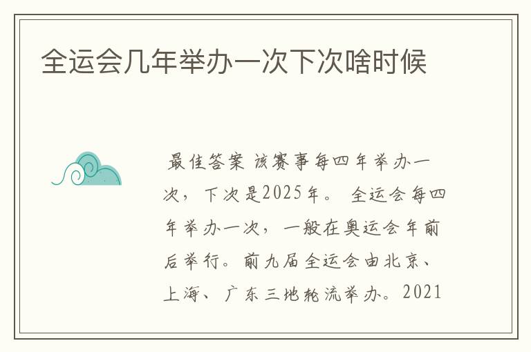 全运会几年举办一次下次啥时候