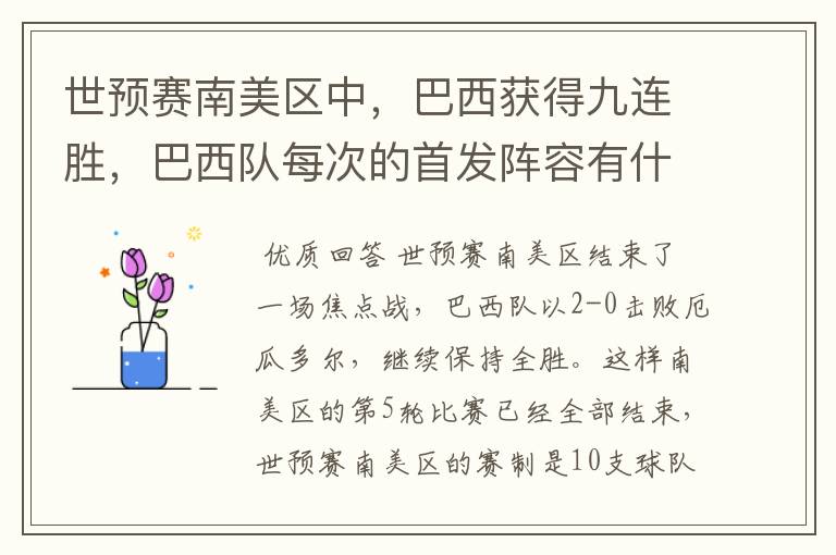 世预赛南美区中,巴西获得九连胜,巴西队每次的首发阵容有什么不同呢?