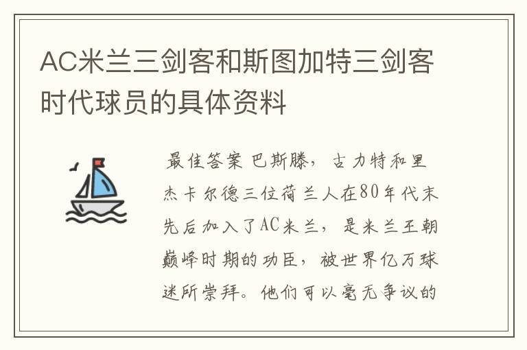AC米兰三剑客和斯图加特三剑客时代球员的具体资料