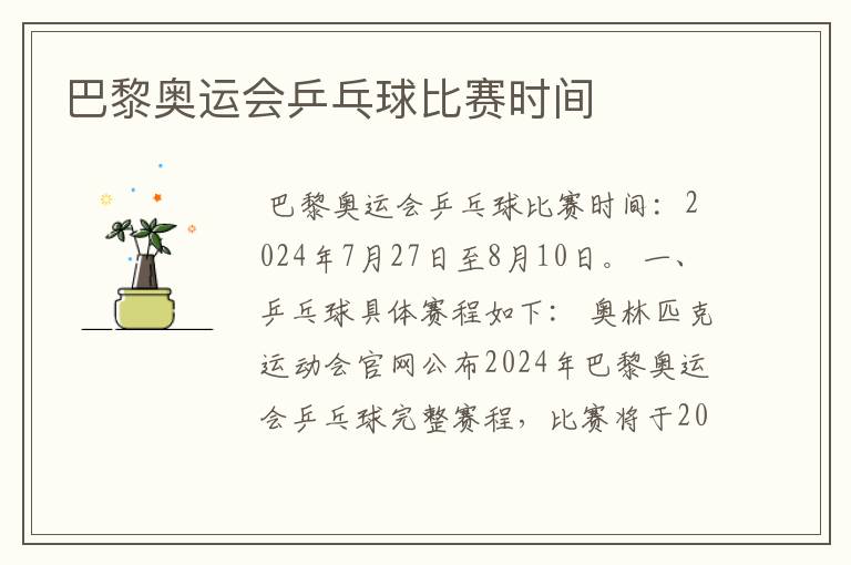 巴黎奥运会乒乓球比赛时间