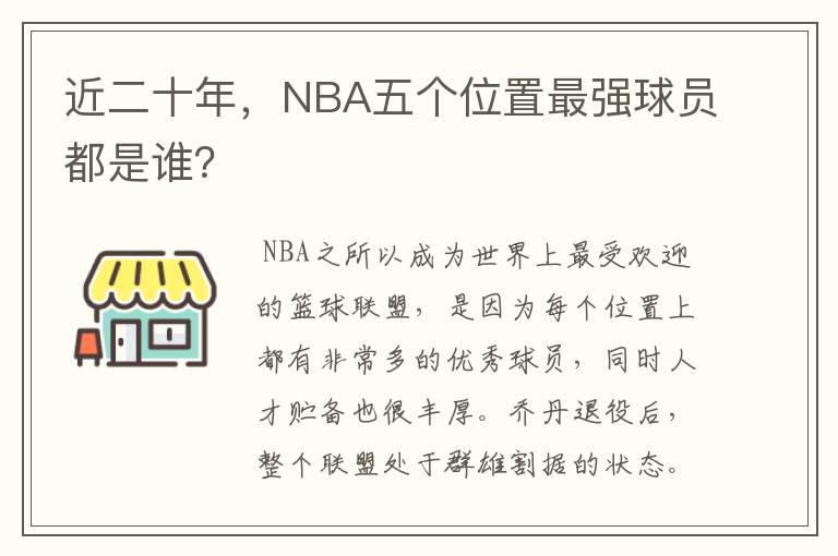 近二十年,NBA五个位置最强球员都是谁?
