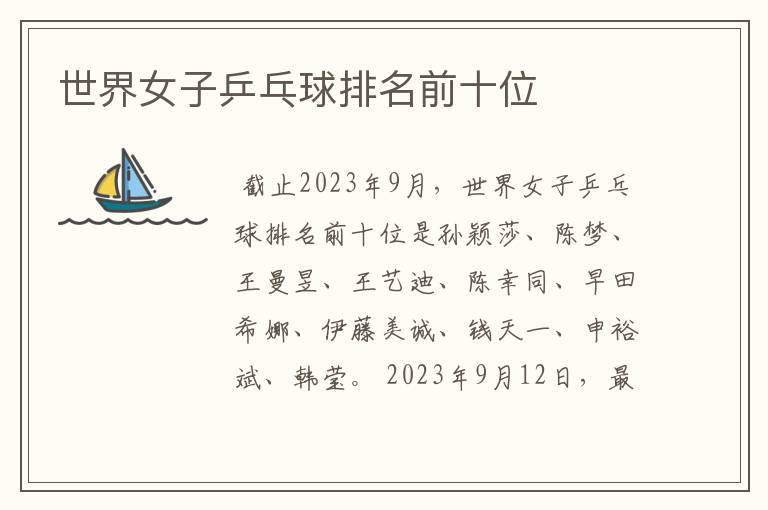 世界女子乒乓球排名前十位