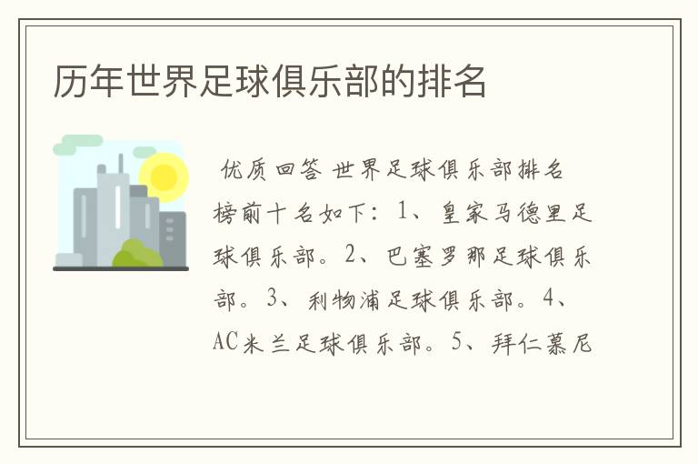 历年世界足球俱乐部的排名
