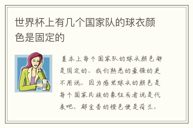 世界杯上有几个国家队的球衣颜色是固定的