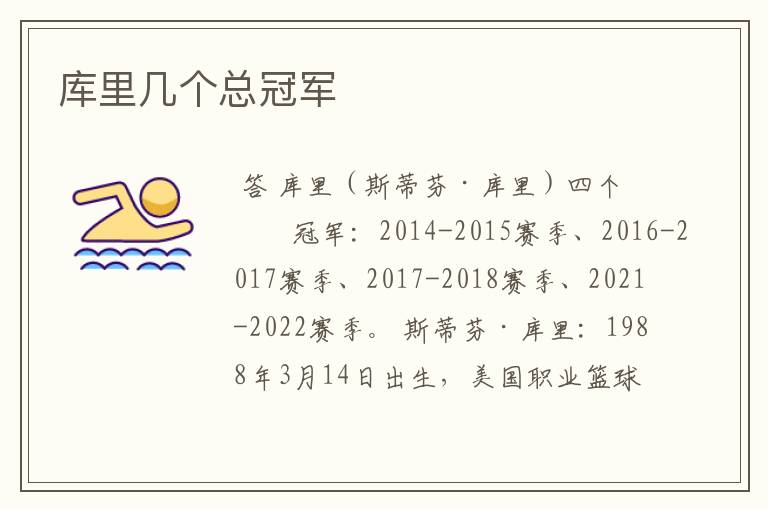 库里几个总冠军