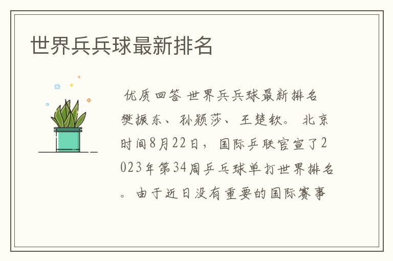 世界兵兵球最新排名