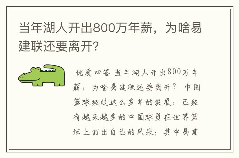 当年湖人开出800万年薪,为啥易建联还要离开?