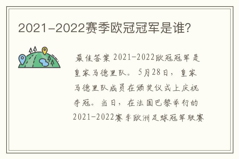 2021-2022赛季欧冠冠军是谁?