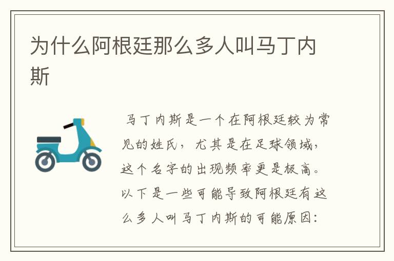 为什么阿根廷那么多人叫马丁内斯