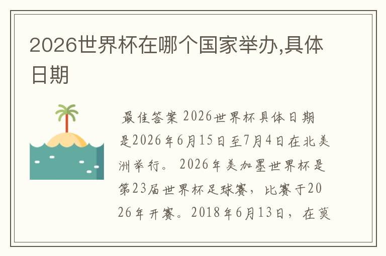 2026世界杯在哪个国家举办,具体日期