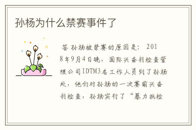 孙杨为什么禁赛事件了