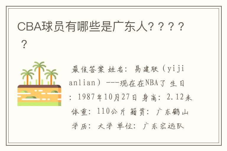 CBA球员有哪些是广东人? ? ? ? ?