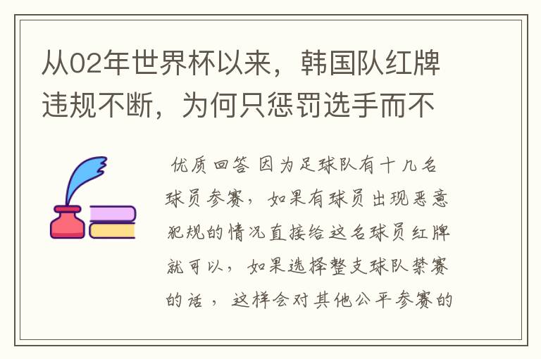 从02年世界杯以来,韩国队红牌违规不断,为何只惩罚选手而不整队禁赛