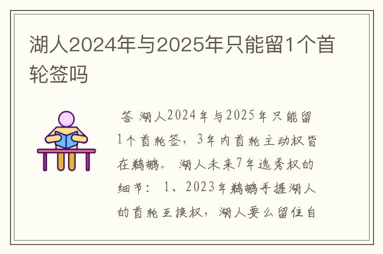 湖人2024年与2025年只能留1个首轮签吗