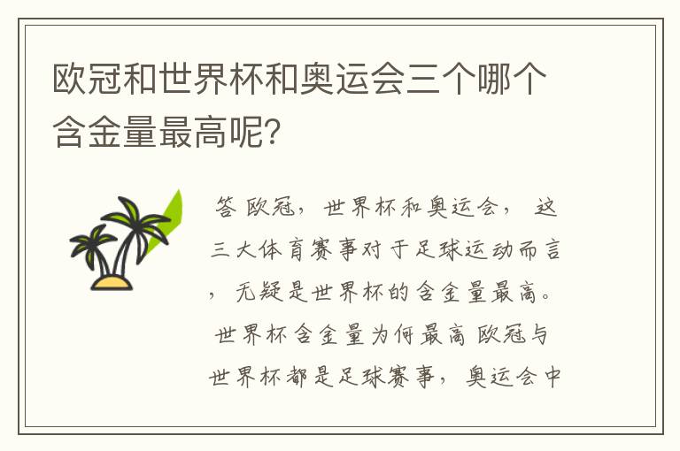 欧冠和世界杯和奥运会三个哪个含金量最高呢?