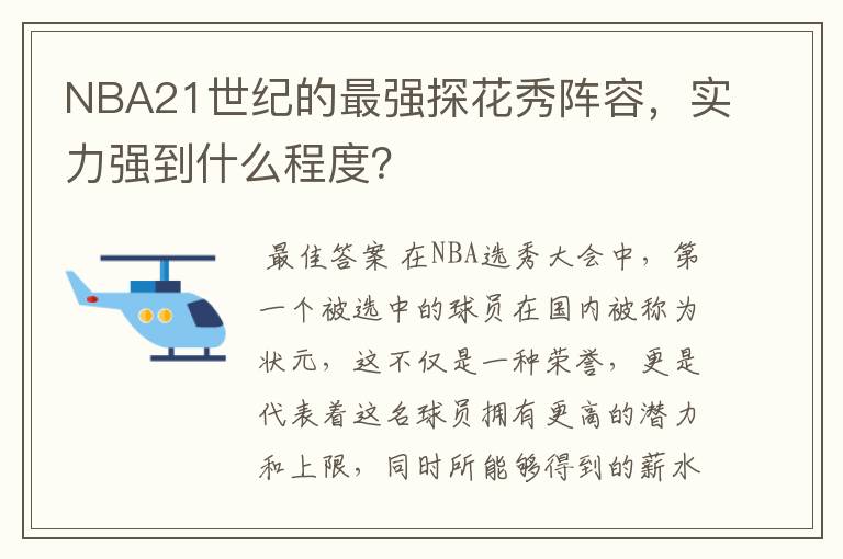 NBA21世纪的最强探花秀阵容,实力强到什么程度?