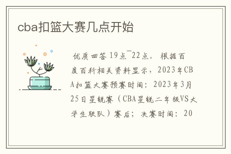 cba扣篮大赛几点开始