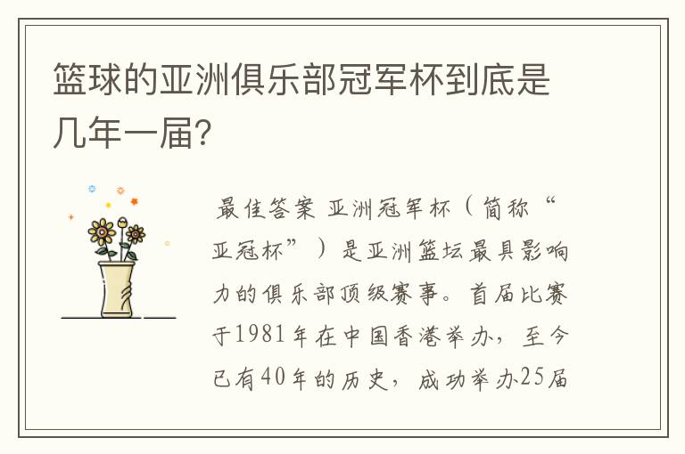 篮球的亚洲俱乐部冠军杯到底是几年一届?
