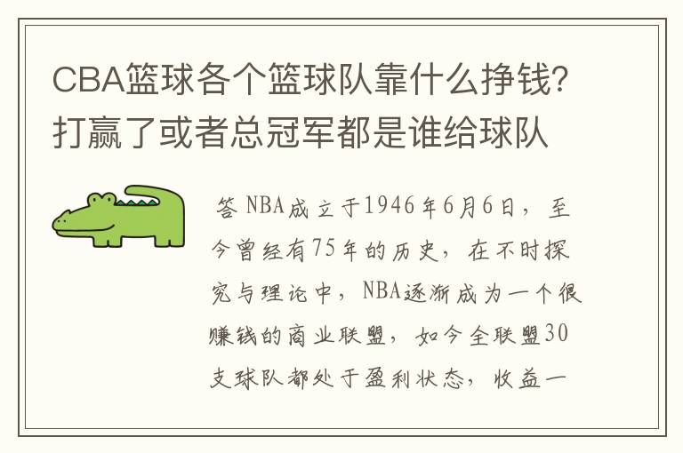 CBA篮球各个篮球队靠什么挣钱?打赢了或者总冠军都是谁给球队钱?