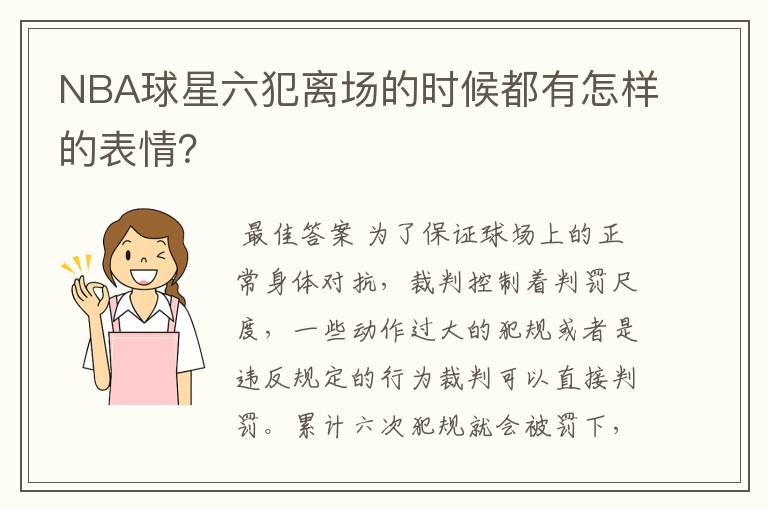NBA球星六犯离场的时候都有怎样的表情?