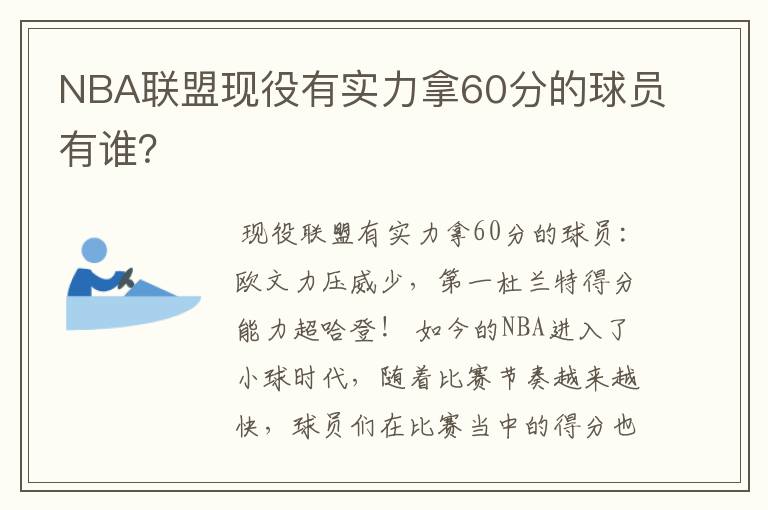 NBA联盟现役有实力拿60分的球员有谁?