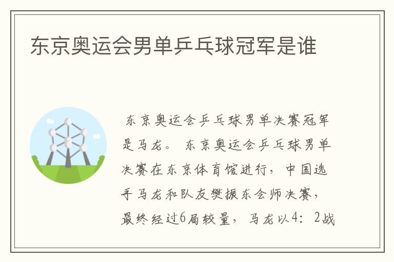 东京奥运会男单乒乓球冠军是谁