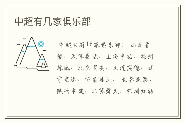 中超有几家俱乐部