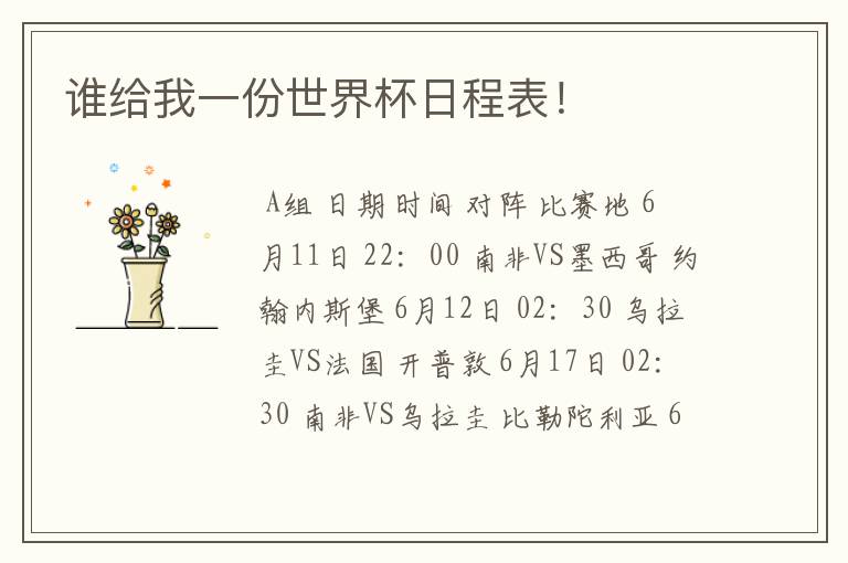 谁给我一份世界杯日程表!