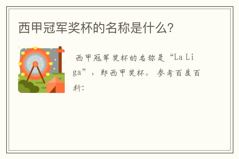 西甲冠军奖杯的名称是什么？